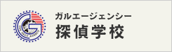 ガルエージェンシー 探偵学校