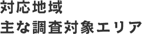 対応地域 主な調査対象エリア